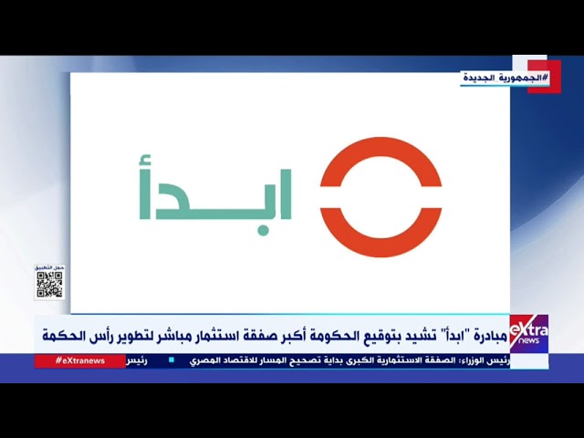 مبادرة “ابدأ” تشيد بتوقيع الحكومة أكبر صفقة استثمار مباشر لتطوير رأس الحكمة