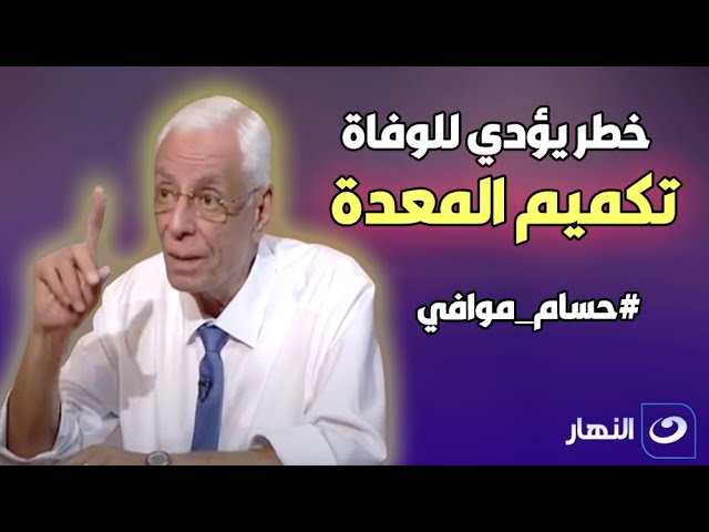 حسام موافي يحـ.ـذر تكميم المعدة خـ.ـطر قد يؤدي إلى الوفـ.ـاة