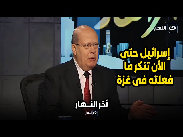 الدكتور عبد الحليم قنديل إسرائيل حتى الأن تنكر ما فعلته فى غزة