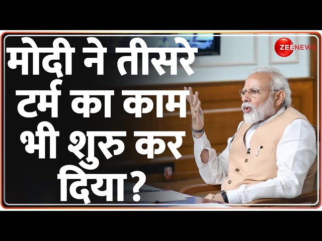 Loksabha Election 2024: मोदी ने तीसरे टर्म का काम भी शुरु कर दिया? Baat Pate Ki | PM Modi | BJP