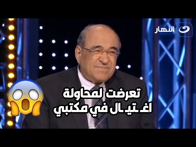 تعرض دكتور مصطفي الفقي للأغـ تـ يال من احد اصدقائه