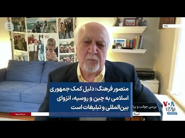 منصور فرهنگ: دلیل کمک جمهوری اسلامی به چین و روسیه، انزوای بین‌المللی و تبلیغات است