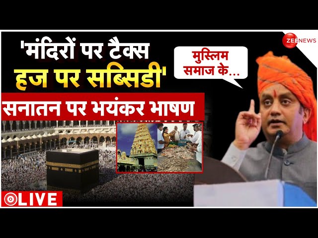 Sudhanshu Trivedi PC LIVE: सुधांशु का शाहजहां शेख पर सबसे बड़ा हमला | Bengal Violence | Mamata