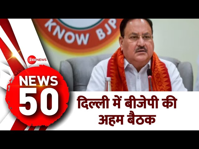 TOP 50: दिल्ली में बीजेपी की अहम बैठक। BJP Meeting  Loksabha Election 2024। JP Nadda