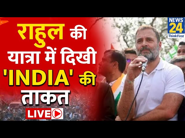 LIVE: Rahul Gandhi की Bharat Jodo Nyay Yatra में INDIA गठबंधन की ताकत | Moradabad | News24 LIVE