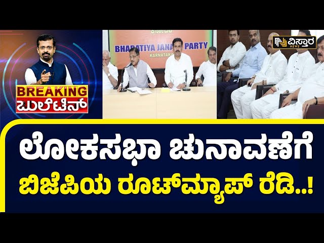 ⁣Lok Sabha Election | Bjp Strategy | ಪ್ರಚಾರಕ್ಕೆ ಯಾರೆಲ್ಲಾ ಕೇಂದ್ರದ ನಾಯಕರು ಬರ್ತಾರೆ..?| Vistara News