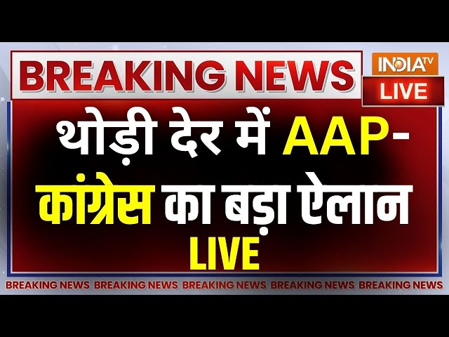 AAP-Congress Big Announcement LIVE: थोड़ी देर में AAP-कांग्रेस का बड़ा ऐलान | Arvind Kejriwal