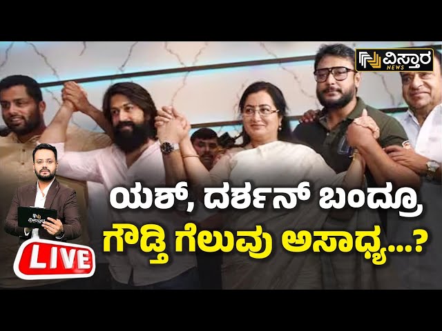 LIVE : MP Sumalatha VS HDK | Nikhil Kumaraswamy | D Boss | Yash | BJP - JDS Alliance  | Vistara News