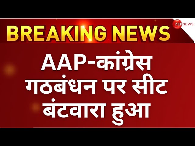 AAP-Congress Alliance big breaking LIVE: आप-कांग्रेस गठबंधन पर बड़ा अपडेट | Lok Sabha Election