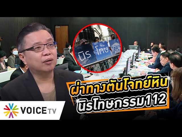 ⁣จับอุณหภูมิที่ประชุม กมธ.นิรโทษกรรม ท่ามกลางความต่าง ทุกฝ่ายต้องการปรองดอง #WakeUpThailand