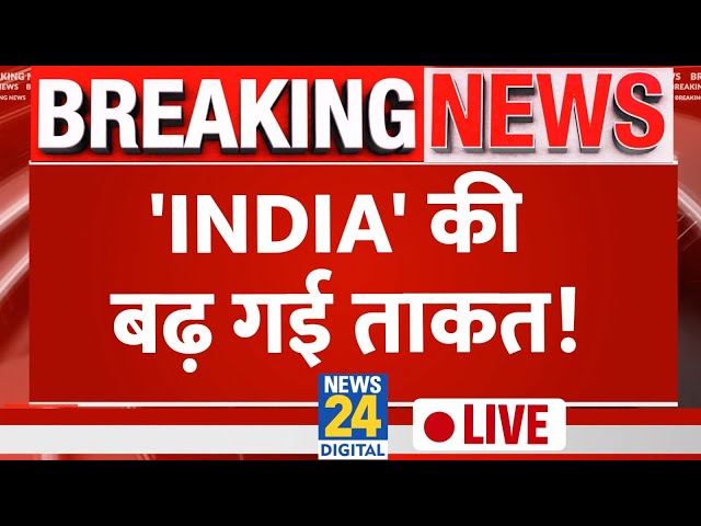 INDIA गठबंधन को छोटे दलों का मिल रहा साथ, Lok Sabha Election में मिलेगा फायदा? | News24 LIVE