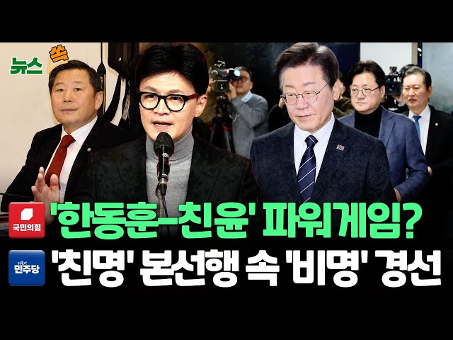 [뉴스쏙] 민주, 공천 두고 지도부 갈등…국민의힘도 '한동훈-친윤' 파워게임? / 연합뉴스TV (YonhapnewsTV)