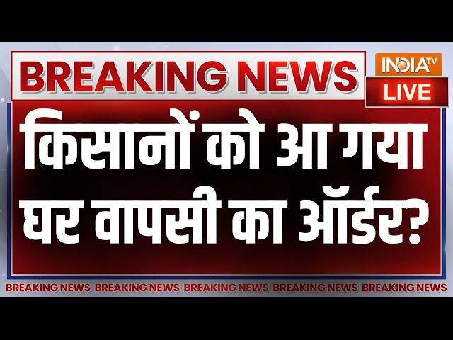 Farmers Protest End Today ? LIVE: किसानों को आ गया ऊपर से ऑर्डर, अपने-अपने घर की ओर चल दिए किसान !