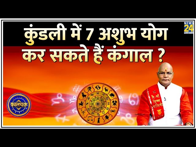 Kaalchakra: कुंडली में 7 अशुभ योग आपको कर सकते हैं कंगाल ? समय रहते कर लें उपाय, कट जाएंगे संकट !