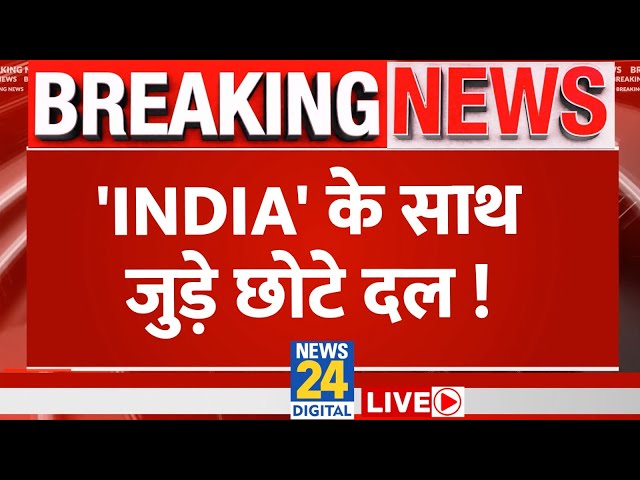 INDIA गठबंधन से जुड़ रहे छोड़े दल, Lok Sabha Election में मिलेगा फायदा? | News24 LIVE | Hindi News