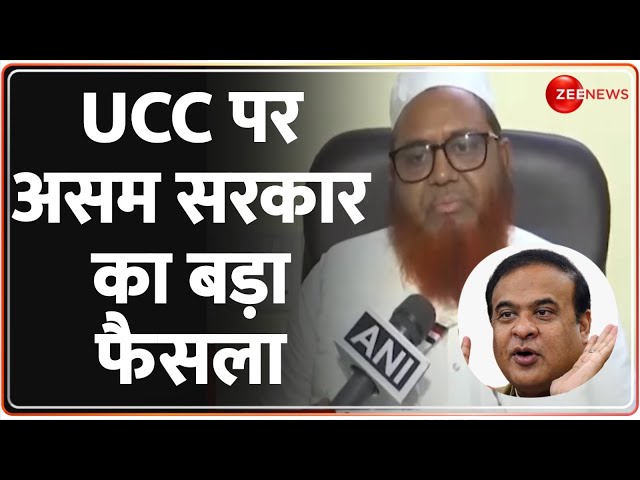 Assam UCC: यूसीसी पर CM हिमंता ने दी बड़ी जानकारी ! |CM Himanta Biswa Sarma| Uniform Civil Code|