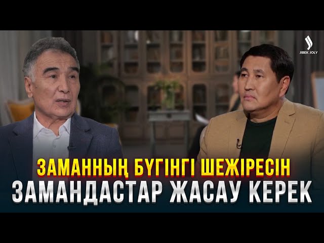 Тұрысбек Сәукетай: Әлем әдебиеті бізді тануы үшін не істеу қажет? | Еркін сұхбат