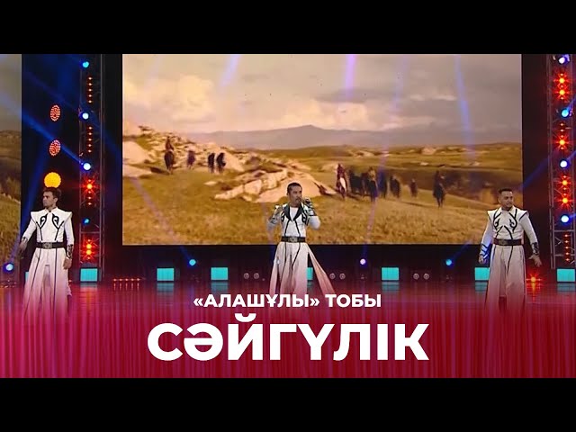 ⁣Сәйгүлік - «Алашұлы» тобы | Сағындырған әндер-ай