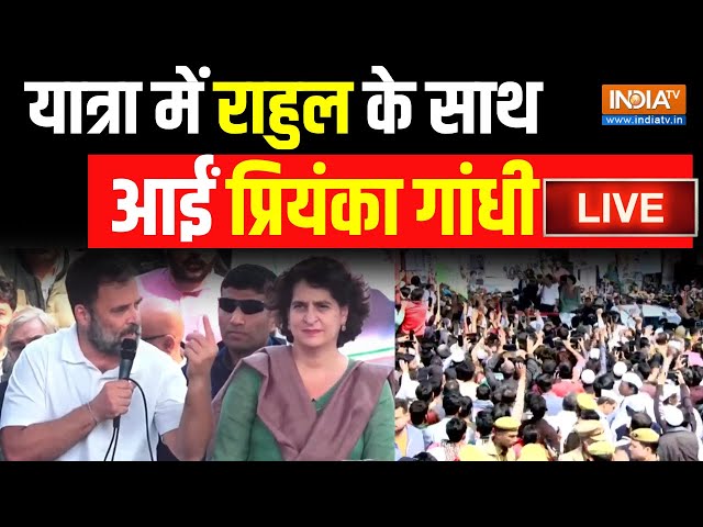 Priyanka Gandhi LIVE in Bharat Jodo Nyay Yatra: यात्रा में राहुल के साथ आईं प्रियंका गांधी