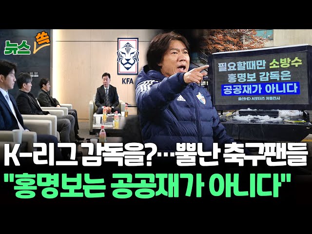 [뉴스쏙] "새 대표팀 감독 후보군 압축"…축구협회, 2차 전력강화회의 진행 / 울산 팬들, 축구협회 이틀째 트럭 시위 "홍명보는 공공재가 아니다&quo