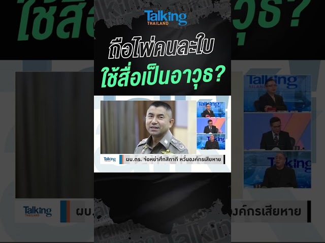 ถือไพ่คนละใบ ใช้สื่อเป็นอาวุธ? #shorts