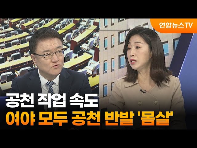 [뉴스1번지] 공천 작업 속도…여야 모두 공천 반발 '몸살' / 연합뉴스TV (YonhapnewsTV)