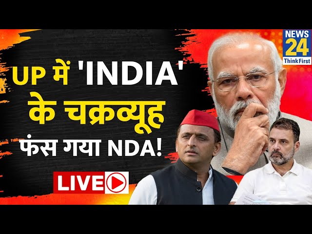 ‘INDIA’ के साथ जुड़े छोटे दल…2024 में मिलेगा जीत का बल ? NDA के लिए UP में  INDIA का नया चक्रव्यूह !