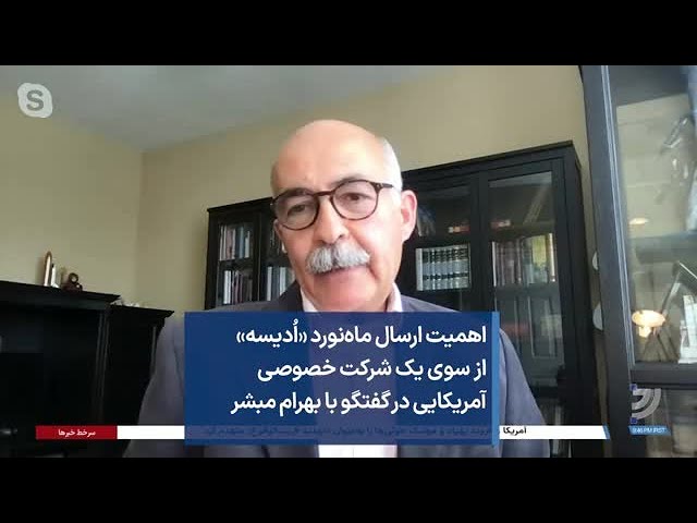 اهمیت ارسال ماه‌نورد «اُدیسه» از سوی یک شرکت خصوصی آمریکایی در گفتگو با بهرام مبشر