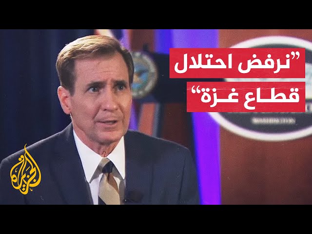 جون كيربي: أمريكا تتمسك بمواقفها الثابتة إزاء ما بعد الحرب في غزة