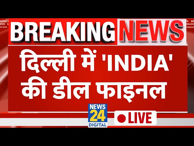 Delhi में डील फाइनल, AAP-Congress ने कर दिया सीटों का ऐलान | INDIA Alliance | News24 LIVE