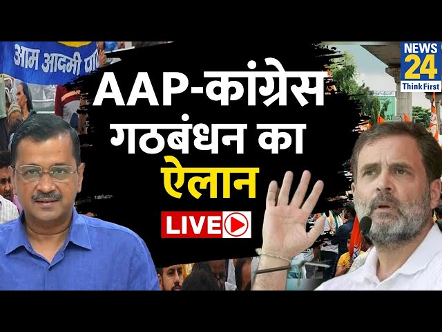 5 राज्यों में AAP - Congress के बीच सीटों की डील पक्की ? 5 राज्यों में कितनी-कितनी सीटों पर समझौता ?