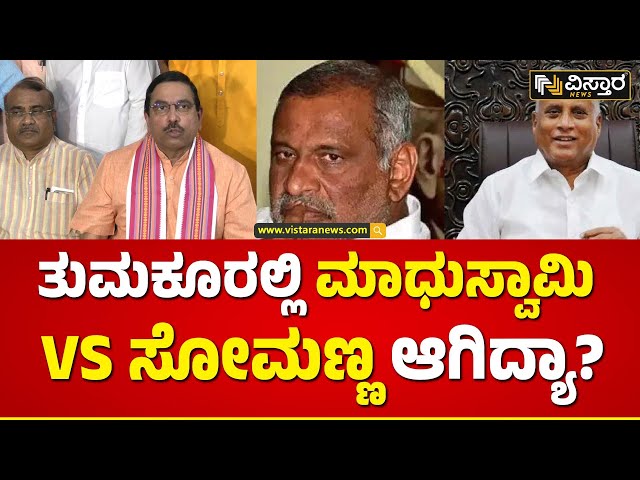 Pralhad Joshi About Tumakuru BJP Ticket | ಆಂತರಿಕ ಕಲಹಕ್ಕೆ ಕಾರಣವಾಗುತ್ತಾ  ತುಮಕೂರು ಕ್ಷೇತ್ರ?|Vistara News