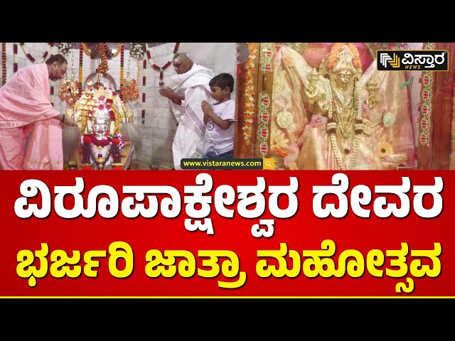 Virupaksheshwara Jatra Mahotsava In Mehkar Bidar | 11 ದಿನಗಳ ಕಾಲ ನಡೆಯುತ್ತಿರೋ ಜಾತ್ರೆ | Vistara News