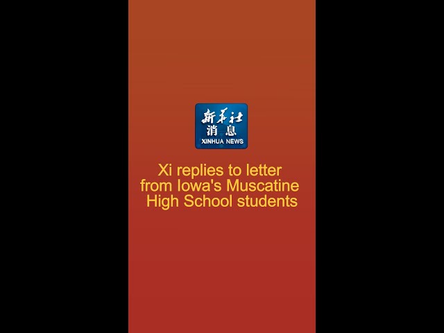 Xinhua News | Xi replies to letter from Iowa's Muscatine High School students