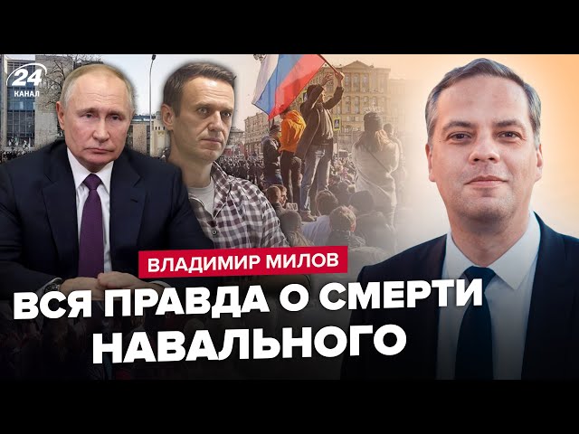 ⁣МИЛОВ: Это скрыли! Тайный план похорон Навального / Путин готовит ОБРАЩЕНИЕ