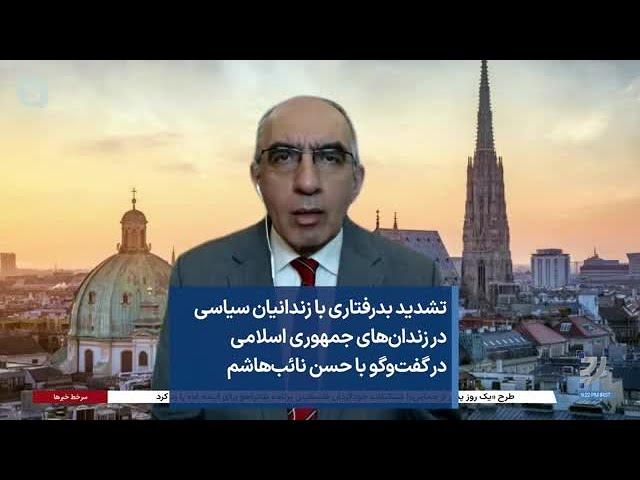 تشدید بدرفتاری با زندانیان سیاسی در زندان‌های جمهوری اسلامی در گفت‌وگو با حسن نائب‌هاشم