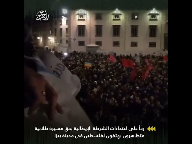 متظاهرون يهتفون لفلسطين في مدينة بيزا بإيطاليا ردا على اعتداءات الشرطة الإيطالية بحق مسيرة طلابية