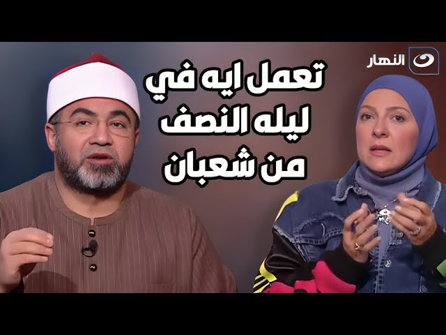 كيفية  إحياء ليلة النصف من شعبان وما يتوجب فعله عندها