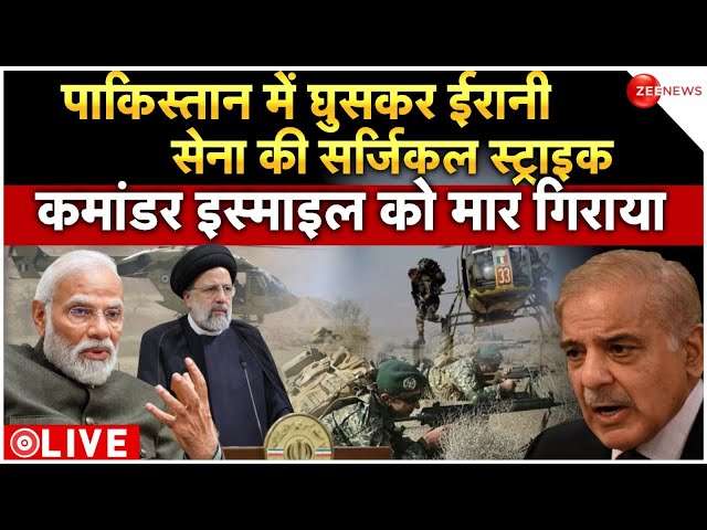 Iran Attacks on Pakistan Breaking LIVE: पाकिस्‍तान में घुसकर ईरानी सेना की स्‍ट्राइक, कांपा दुश्मन!