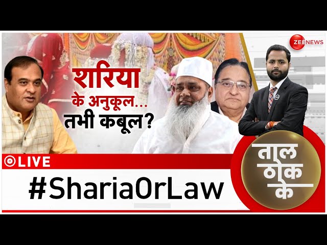 Taal Thok Ke LIVE : अबकी बार...UCC से 400 पार ? | CM Himanta Biswa Sarma| Uniform Civil Code|