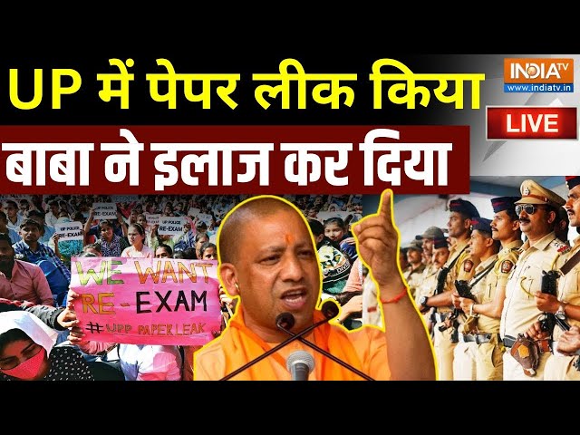 CM Yogi Action on UP Police Exam Leak LIVE: UP में पेपर लीक किया, बाबा ने इलाज कर दिया