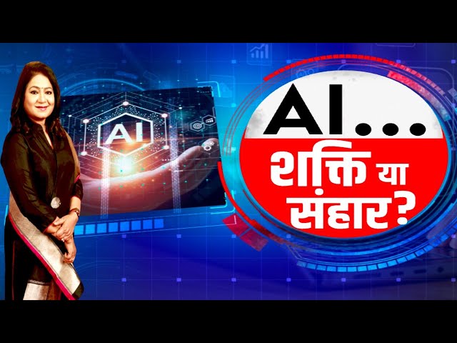 AI खत्म करेगा नौकरियां या पैदा करेगा रोजगार के नए अवसर ? | AI…शक्ति या संहार ? | Anurradha Prasad