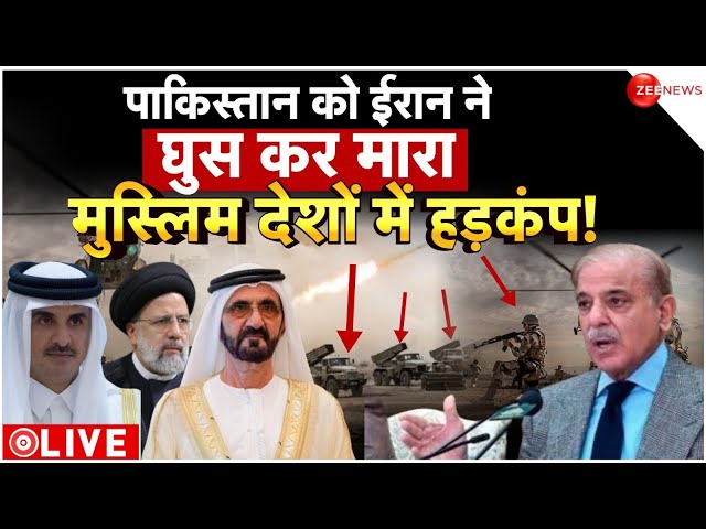 Iran Again Attack On Pakistan News LIVE: पाकिस्तान को ईरान ने घुस कर मारा, मुस्लिम देशों में हड़कंप!