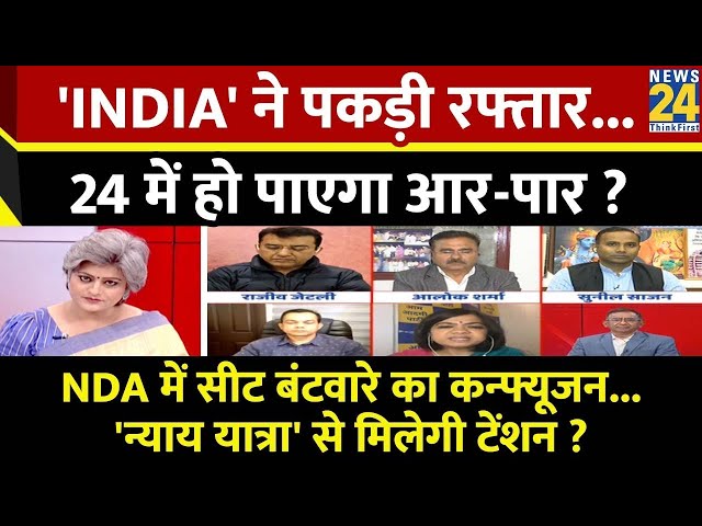 Sabse Bada Sawal: 'INDIA' ने पकड़ी रफ्तार...24 में हो पाएगा आर-पार ? | Garima Singh | PM Mo