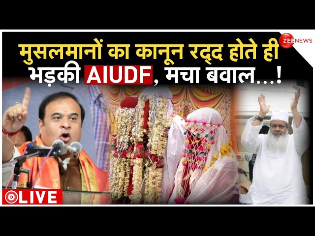 Himanta Biswa On Assam Muslim Marriage Act LIVE : मुसलमानों का कानून  रद्द होते ही भड़की AIUDF...