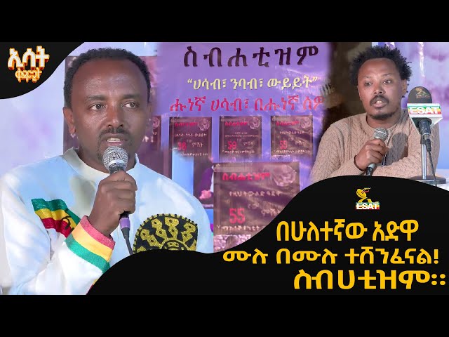 Ethiopia - በሁለተኛው አድዋ ሙሉ በሙሉ ተሸንፈናል ! ስብሀቲዝም | ኢሳት ቀዳሚት [Esat Kedamit ] Feb 24 2024