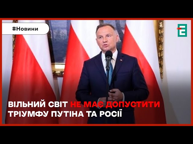 ⚡❗Звернення Дуди з нагоди річниці вторгнення РФ