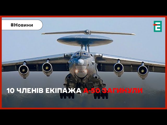 ❌Збиття А-50:10 членів екіпажу загинули