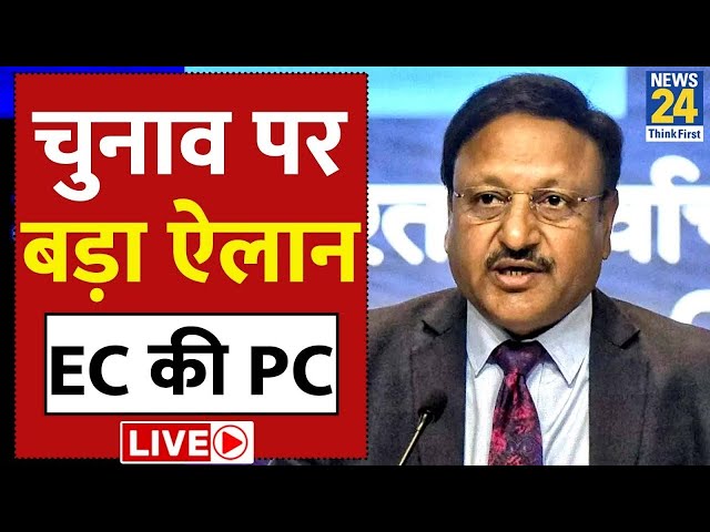 Lok Sabha Elections को लेकर EC की PC, जानिए कब होंगे लोकसभा चुनाव? LIVE