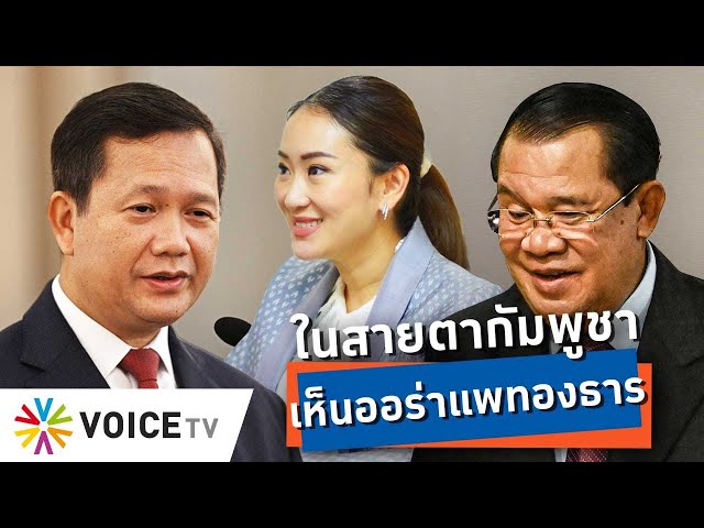 #แพทองธาร อนาคตการเมืองไทยในสายตากัมพูชา ไม่รอช้ารีบสานสัมพันธ์ #talkingthailand